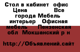 Стол в кабинет, офис › Цена ­ 100 000 - Все города Мебель, интерьер » Офисная мебель   . Пензенская обл.,Мокшанский р-н